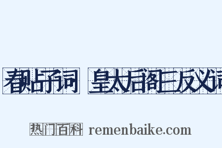 春贴子词·皇太后阁三反义词是什么意思的图片